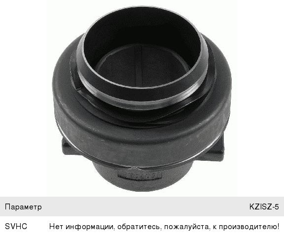 Подшипник выжимной kzisz-5 \omn man 18-41.530 tga,daf 75/85cf/95/105xf,kamaz,maz(маз)