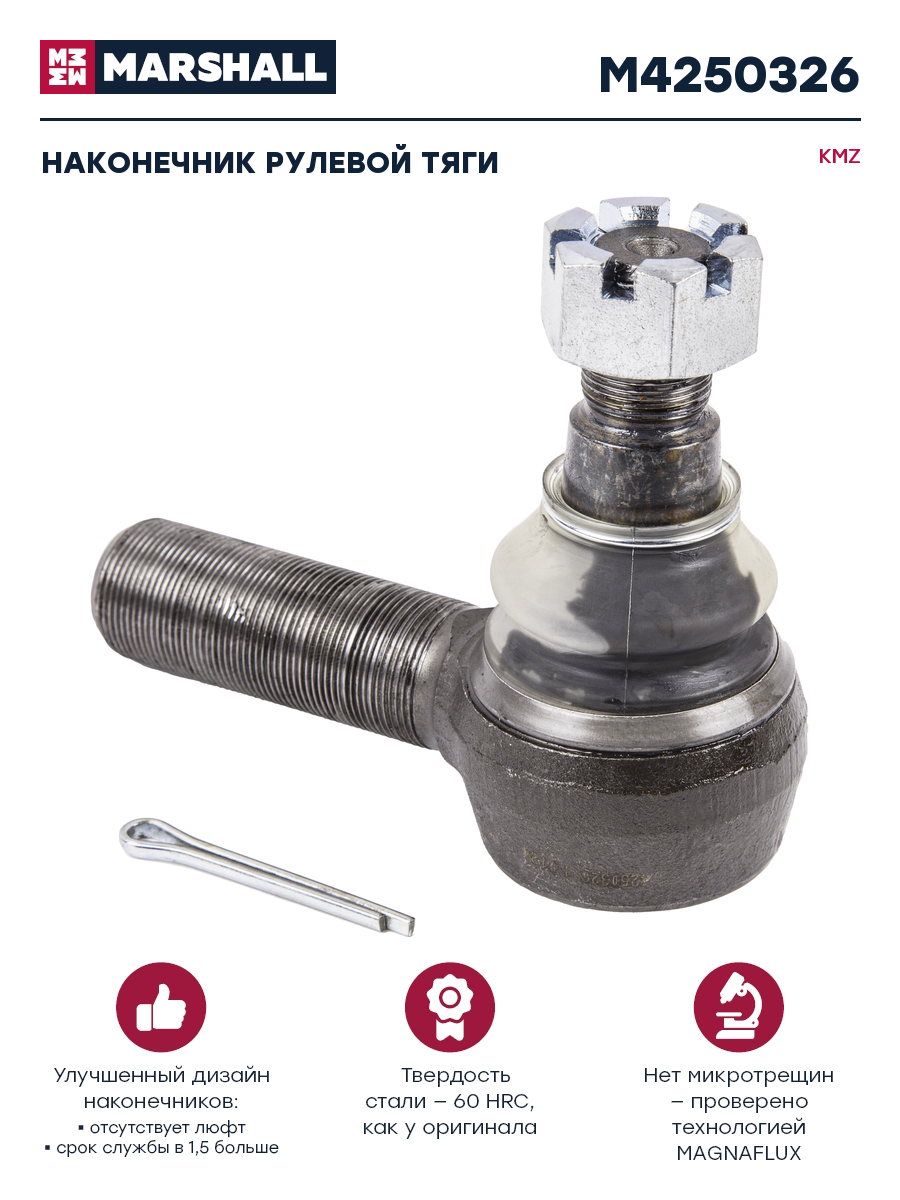 Наконечник рулевой тяги КАМАЗ-5490,54901 М30х1.5 правый MARSHALL