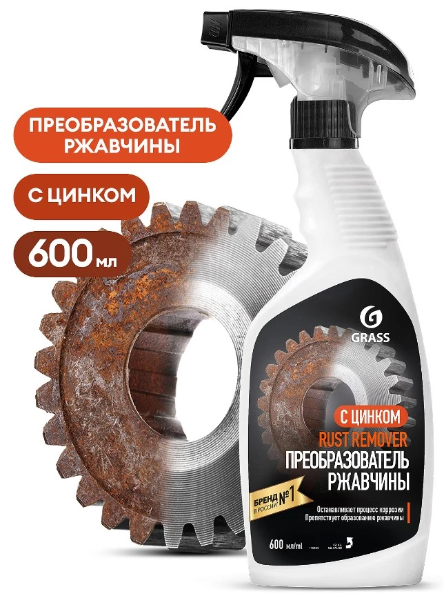 Средство для удаления ржавчины Grass "Rust remover Zinc" 600 мл
