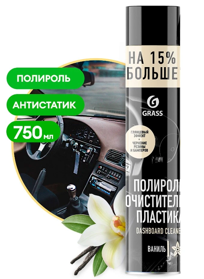 Полироль-очиститель пластика "GRASS" Dashboard Cleaner (750 мл) (ваниль)