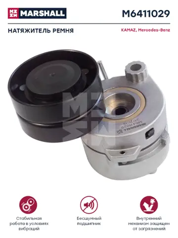 Натяжитель ремня МЕРСЕДЕС, KMZ о.н. 4572002970 (M6411029)