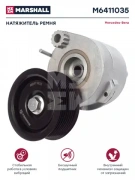 Натяжитель ремня МЕРСЕДЕС, KMZ 5490 о.н. 4572003070 (M6411035)