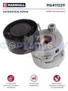 Натяжитель ремня MERCEDES-BENZ о.н. 4572002970 (М6411029)